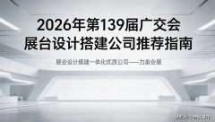 <b>近5届广交会美达、哈尔斯、沃尔曼、优科光电等</b>